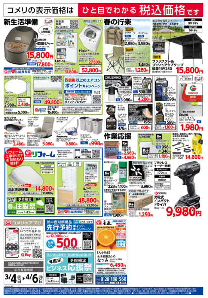 2026年3月4日〜4月6日までコメリハード＆グリーン決算市new-2