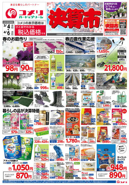 2026年3月4日〜4月6日までコメリハード＆グリーン決算市new-1