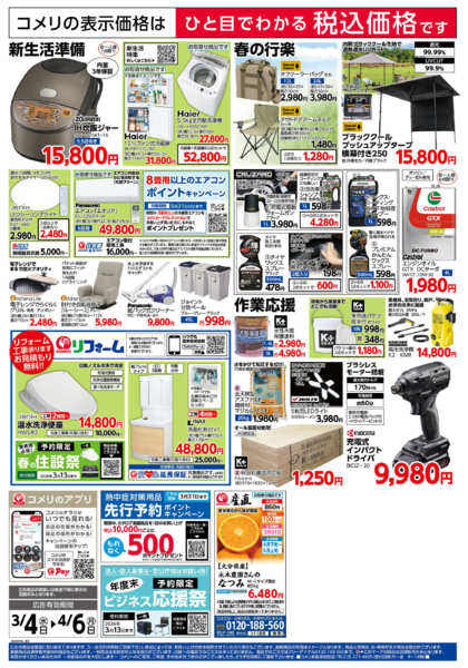 2026年3月4日〜4月6日までコメリハード＆グリーン決算市new-2