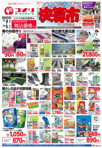 2026年3月4日〜4月6日までコメリハード＆グリーン決算市new-1