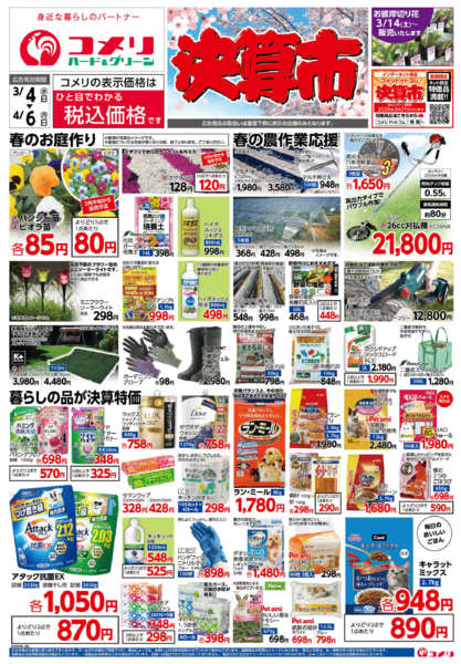 2026年3月4日〜4月6日までコメリハード＆グリーン決算市new-1