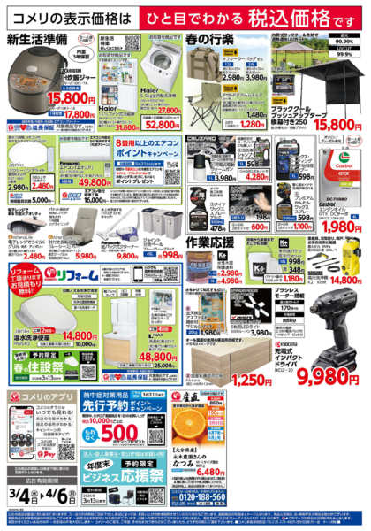 2026年3月4日〜4月6日までコメリハード＆グリーン決算市new-2