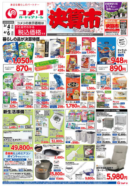 2026年3月4日〜4月6日までコメリハード＆グリーン決算市-1