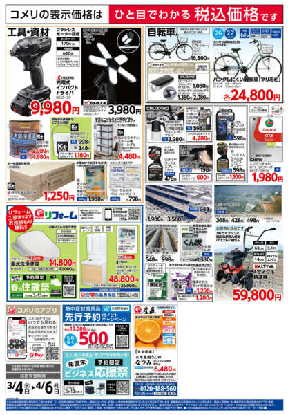 2026年3月4日〜4月6日までコメリハード＆グリーン決算市-2