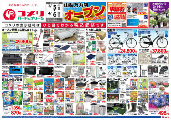 2026年3月5日〜4月6日までコメリ ハード＆グリーン　決算市new-1