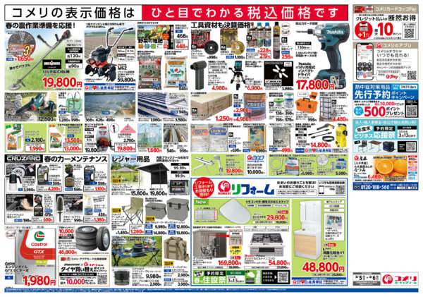 2026年3月5日〜4月6日までコメリ ハード＆グリーン　決算市new-2