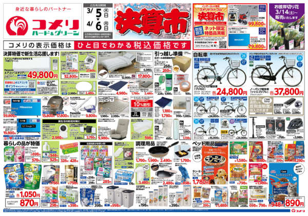 2026年3月5日〜4月6日までコメリ ハード＆グリーン　決算市-1