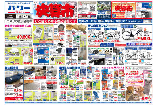 2026年3月6日〜4月6日までコメリパワー　決算市-1