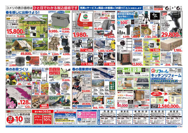 2026年3月6日〜4月6日までコメリパワー　決算市-2