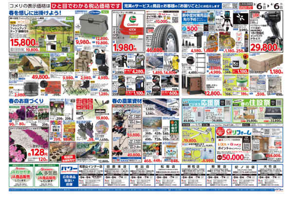 2026年3月6日〜4月6日までコメリパワー　決算市-2