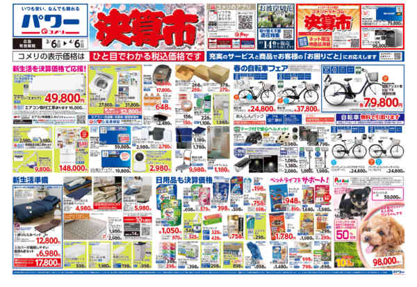 2026年3月6日〜4月6日までコメリパワー　決算市-1