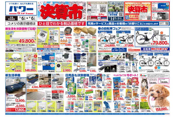 2026年3月6日〜4月6日までコメリパワー　決算市-1