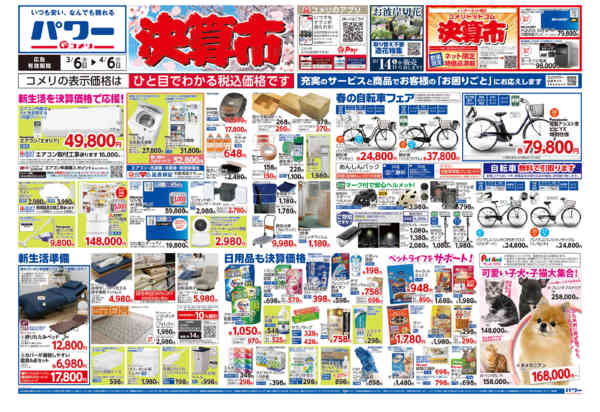 2026年3月6日〜4月6日までコメリパワー　決算市-1