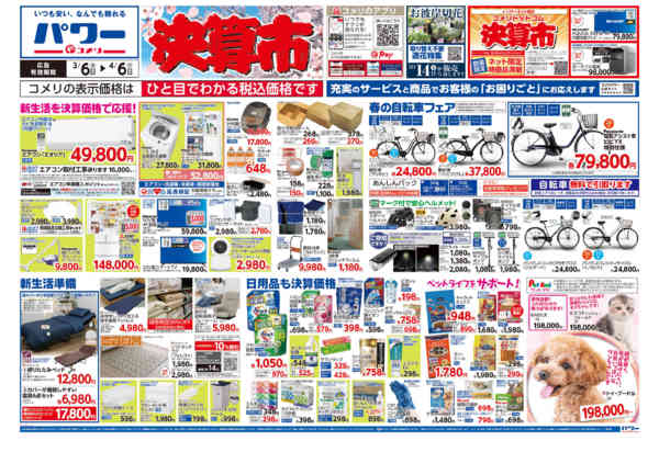 2026年3月6日〜4月6日までコメリパワー　決算市-1