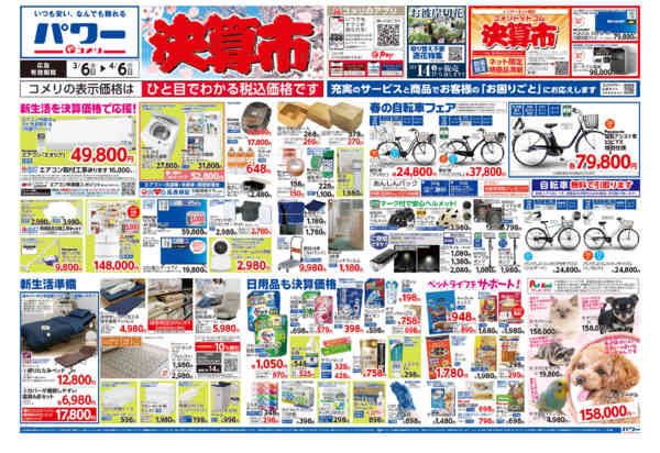 2026年3月6日〜4月6日までコメリパワー　決算市-1