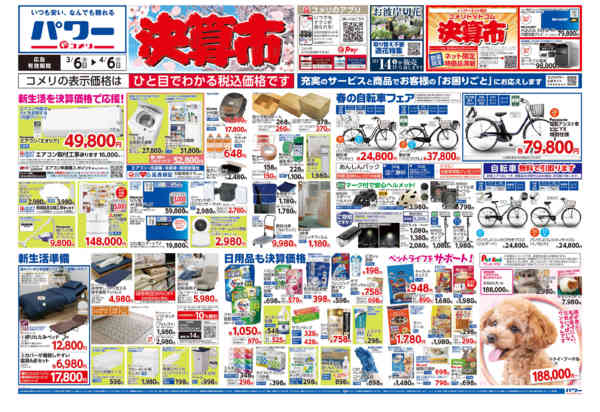 2026年3月6日〜4月6日までコメリパワー　決算市-1