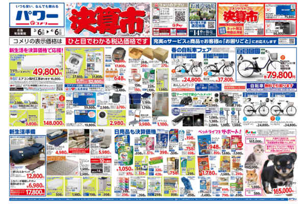 2026年3月6日〜4月6日までコメリパワー　決算市-1