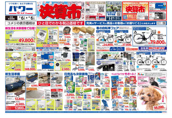 2026年3月6日〜4月6日までコメリパワー　決算市-1