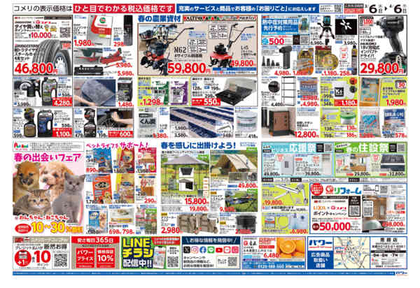 2026年3月6日〜4月6日までコメリパワー　決算市-2