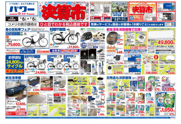 2026年3月6日〜4月6日までコメリパワー　決算市-1