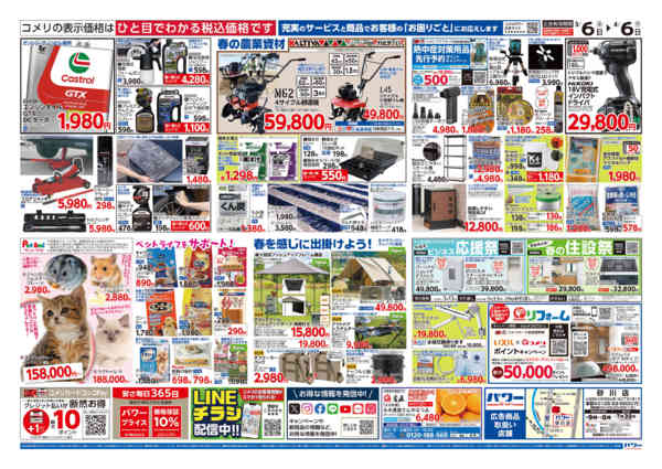 2026年3月6日〜4月6日までコメリパワー　決算市-2