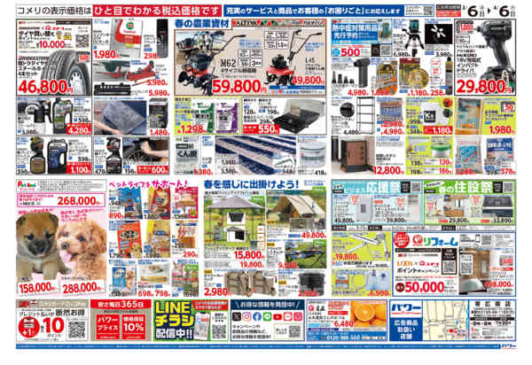 2026年3月6日〜4月6日までコメリパワー　決算市-2