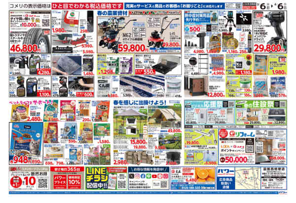 2026年3月6日〜4月6日までコメリパワー　決算市-2