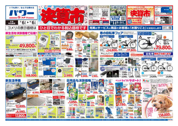 2026年3月6日〜4月6日までコメリパワー　決算市-1