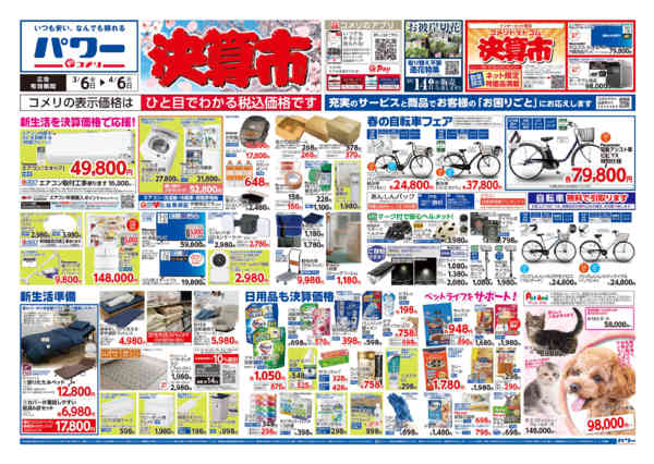 2026年3月6日〜4月6日までコメリパワー　決算市-1