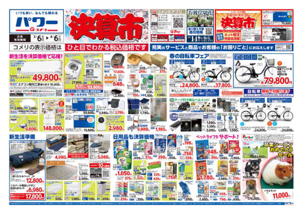 2026年3月6日〜4月6日までコメリパワー　決算市-1