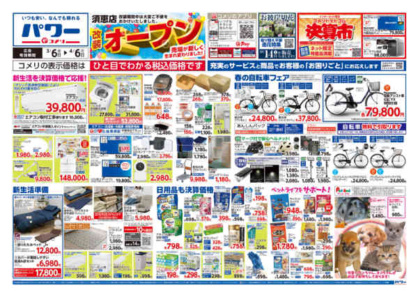 2026年3月6日〜4月6日までコメリパワー須恵店新装オープン-1