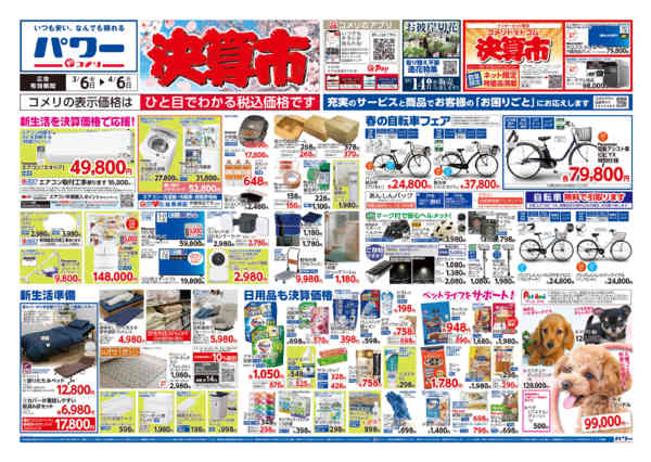 2026年3月6日〜4月6日までコメリパワー　決算市-1