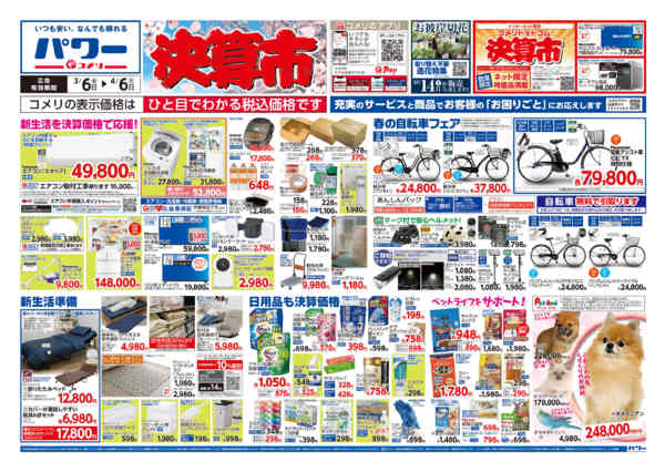 2026年3月6日〜4月6日までコメリパワー　決算市-1