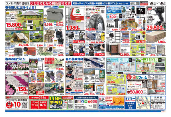 2026年3月6日〜4月6日までコメリパワー　決算市-2