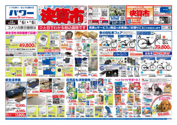 2026年3月6日〜4月6日までコメリパワー　決算市-1