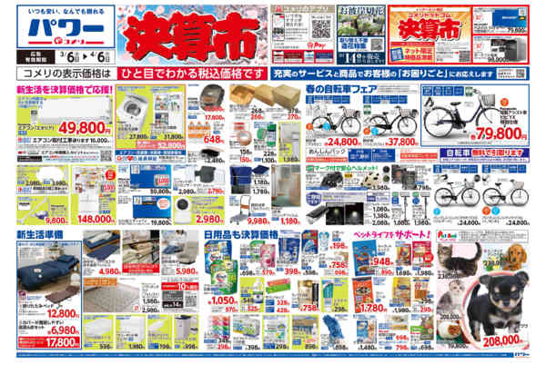 2026年3月6日〜4月6日までコメリパワー　決算市-1