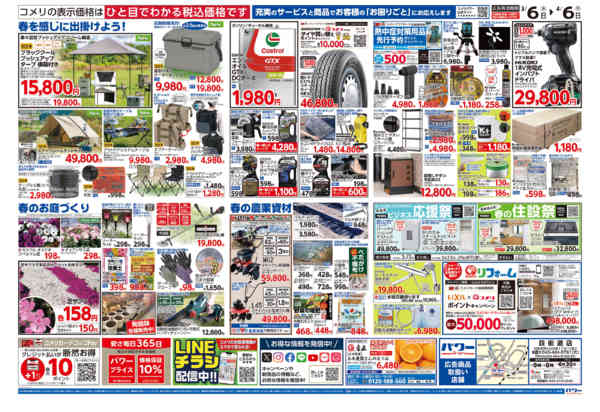 2026年3月6日〜4月6日までコメリパワー　決算市-2