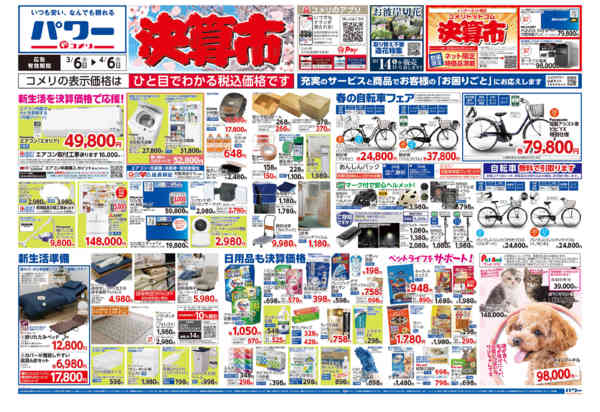 2026年3月6日〜4月6日までコメリパワー　決算市-1