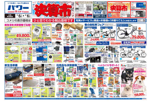 2026年3月6日〜4月6日までコメリパワー　決算市-1