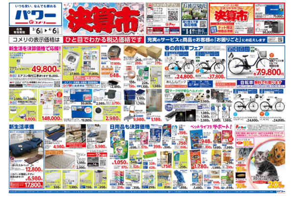 2026年3月6日〜4月6日までコメリパワー　決算市-1