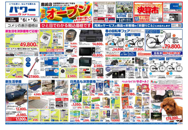 2026年3月6日〜4月6日までコメリパワー鹿嶋店新装オープン-1