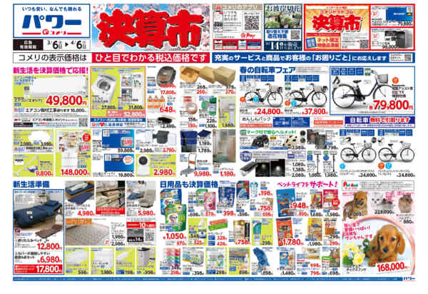 2026年3月6日〜4月6日までコメリパワー　決算市-1