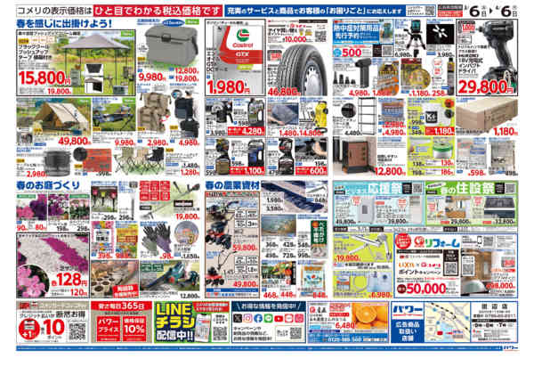 2026年3月6日〜4月6日までコメリパワー　決算市-2