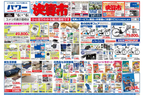 2026年3月6日〜4月6日までコメリパワー　決算市-1