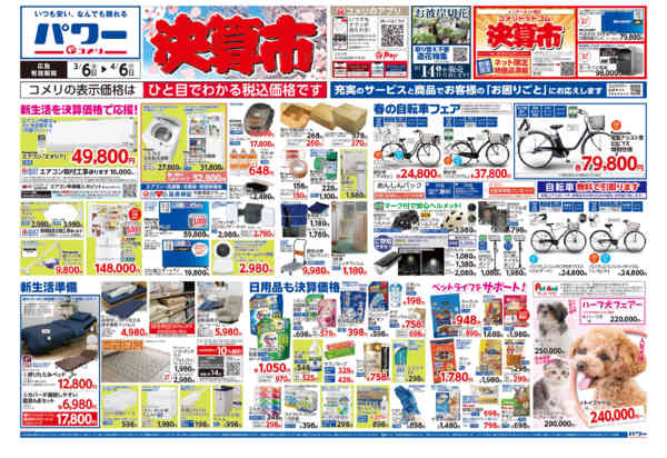 2026年3月6日〜4月6日までコメリパワー　決算市-1