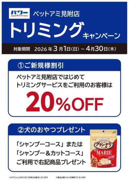 2026年3月6〜31日までトリミングキャンペーンnew-1