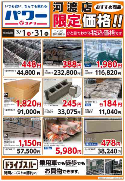 2026年3月8〜31日までコメリ ドライブスルー-1