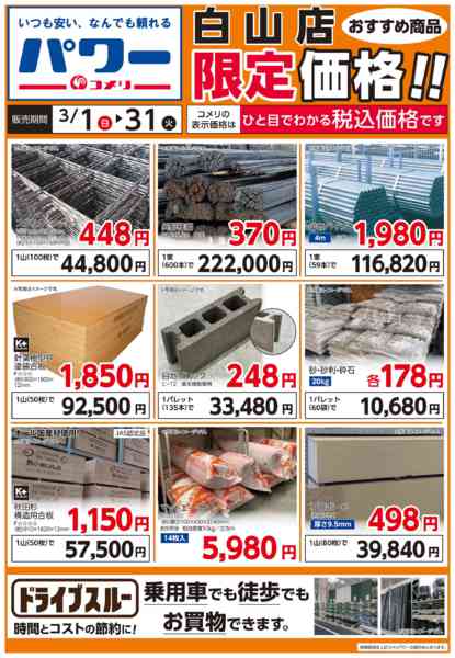 2026年3月8〜31日までコメリ ドライブスルー-1