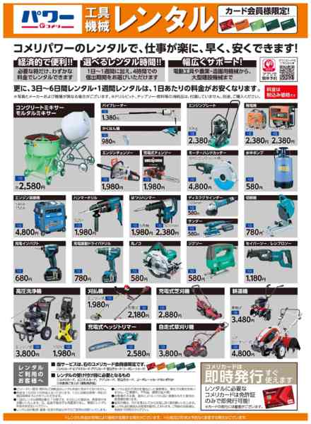 2026年3月8〜31日までコメリ 工具機械レンタル-1
