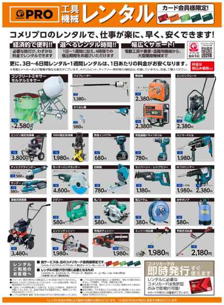 2026年3月8〜31日までコメリ 工具機械レンタル-1